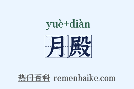 月殿是什么意思的图片